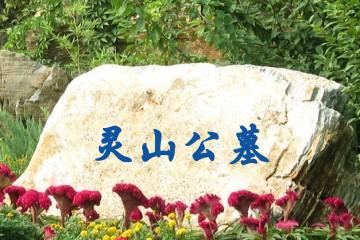宝鸡灵山公墓