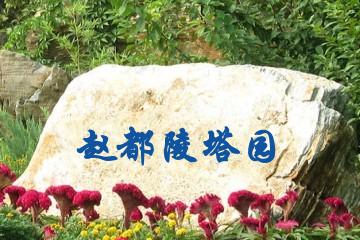 邯郸赵都陵塔园