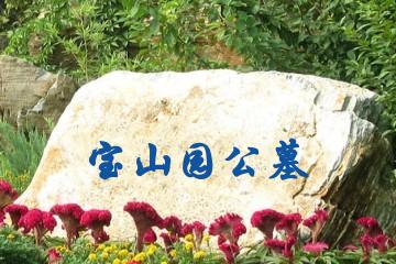 宝山园公墓