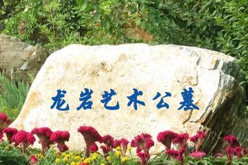 龙岩艺术公墓
