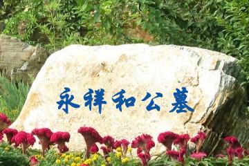 永祥和公墓